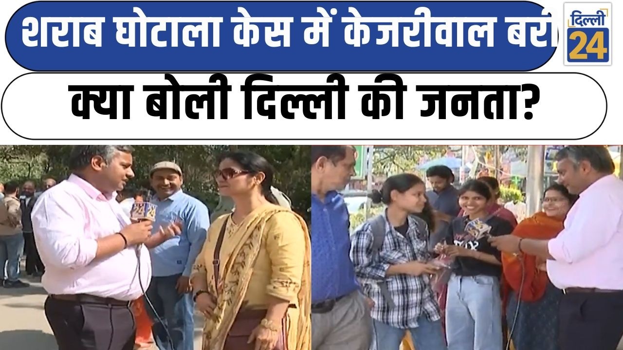 शराब घोटाला केस में Kejriwal बरी क्या बोली दिल्ली की जनता? Ground Report |Delhi Latest News|dilli24|