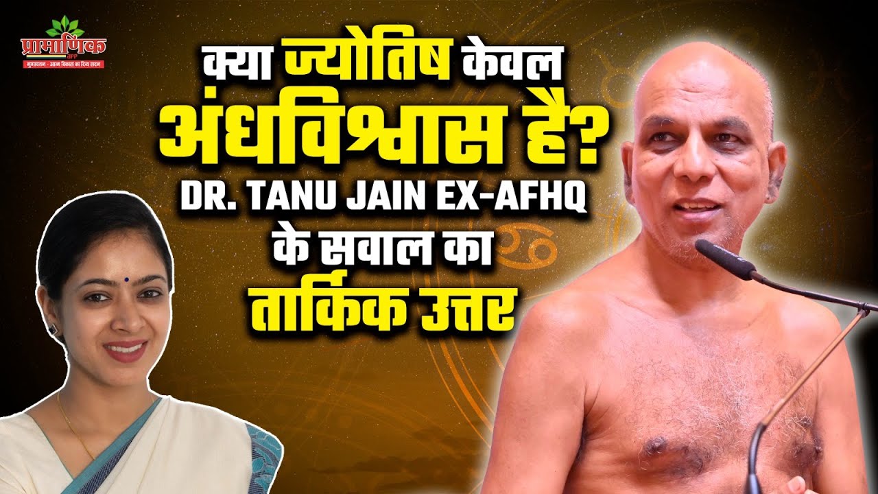 क्या ज्योतिष केवल अंधविश्वास है? |Dr. Tanu Jain के सवाल का तार्किक उत्तर | Shanka samadhan