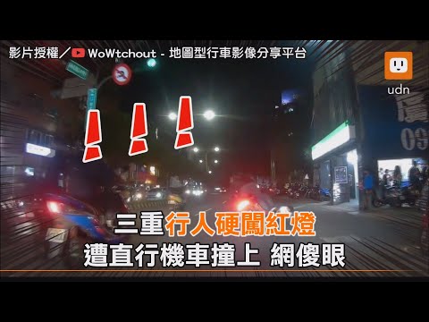 三重行人硬闖紅燈　遭直行機車撞上 網傻眼｜新北市｜三寶｜社會