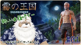 【steam】Enshrouded -霧の王国-  ＃01【初見】