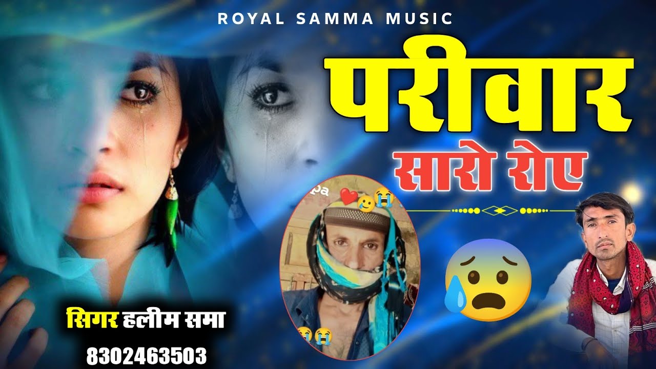 परिवार सारो रोए || Parivar Saro Roe || सिगर हलीम खान समा