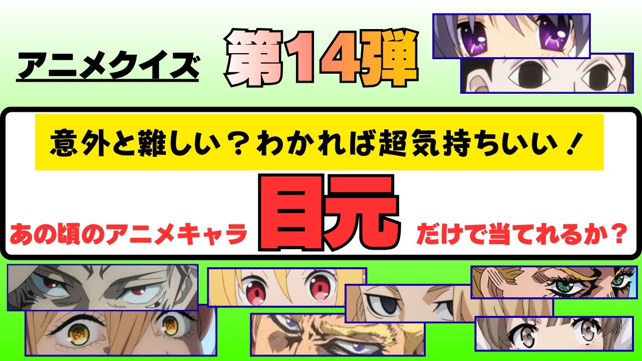  【アニメクイズ】目元だけでアニメキャラを当てよう😽全問正解できたらスゴい？！いろいろな年代のアニメから挑戦状を制作しています ️第14弾 Illustration 
