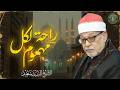 لو ضاق صدرك هذه التلاوة راحة لكل مهموم الشيخ السيد سعيد رحمه الله جودة نقية 