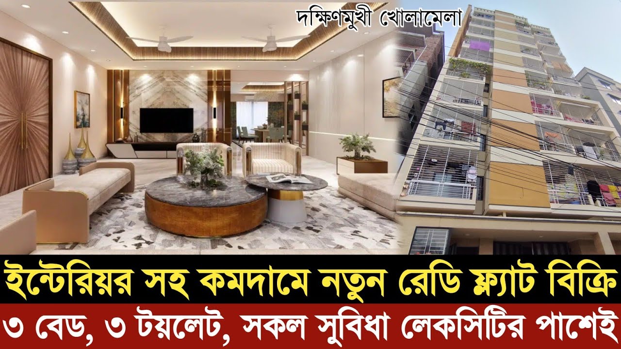 V-17 কমদামে নতুন রেডি ফ্ল্যাট বিক্রি/Ready flat sell dhaka/ফ্ল্যাট বিক্রি খিলক্ষেত Flat sel khilkhet