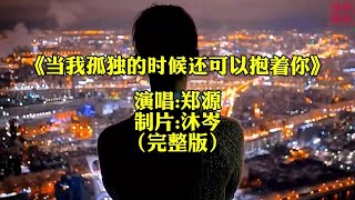 经典老歌推荐《当我孤独的时候我还可以抱着你》郑源完整版#郑源伤感情歌 #郑源歌曲 #当我孤独的时候还可以抱着你 #好听的音乐总是触动人的心灵 #郑源的代表曲有哪些