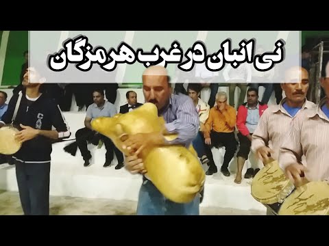 نی انبان بندری نی انبان در غرب هرمزگان  همبونه گروه چارکی