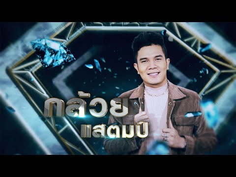 แหลงกะทองแดง - กล้วย แสตมป์ | เพชรคู่เพชร 300