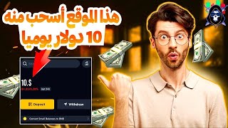 و أنت نائم ربح $10 يوميا بالإثبات و السحب مباشرة على منصة بينانس الربح من الانترنت للمبتدئين 2024