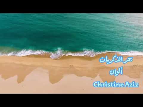 برنامج ألوان حلقة بحر الذكريات مع كرستين