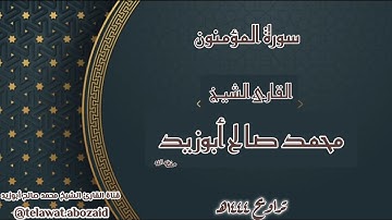 سورة المؤمنون - القارئ الشيخ محمد صالح أبوزيد