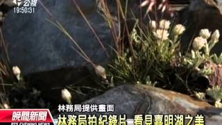 20131230公視晚間新聞－嘉明湖生態美景 紀錄片完整呈現