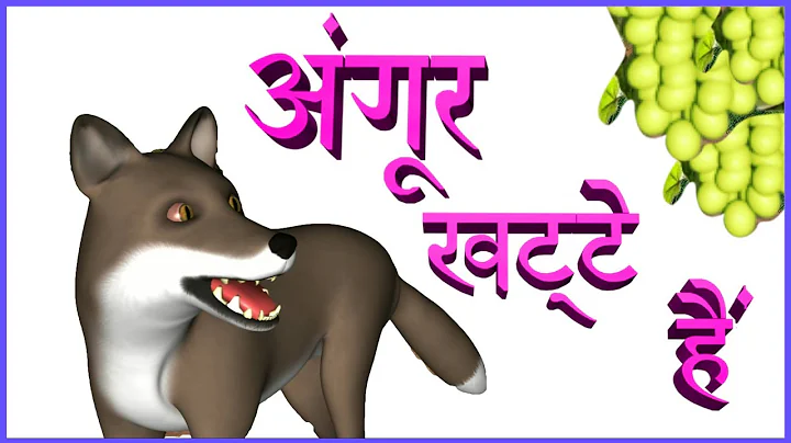 अंगूर खट्टे है l Fox and the Grapes l Moral Stories for kids in Hindi l Hindi Kahaniya