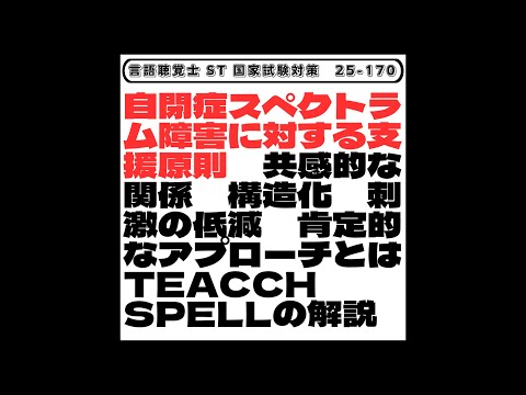 25-170】自閉症スペクトラム障害に対する支援原則 共感的な関係