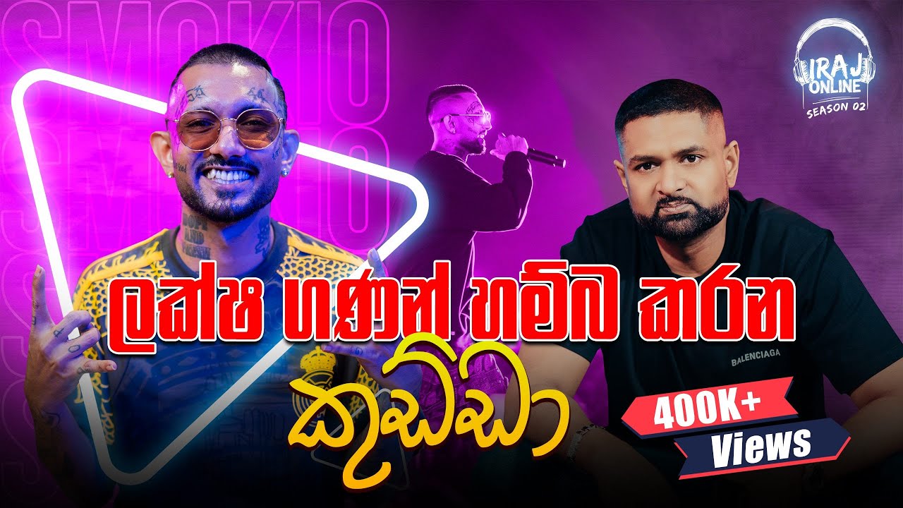 ලක්ෂ ගණන් හම්බ කරන කුඩ්ඩා | Smokio 