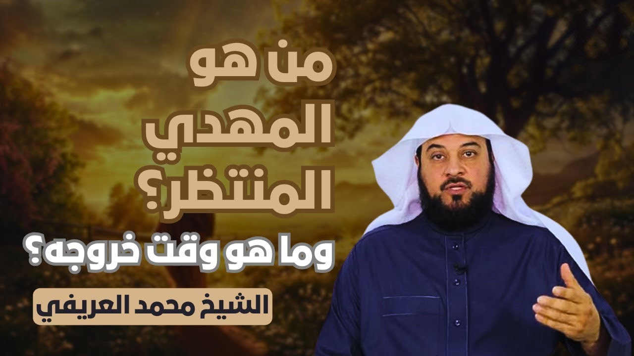 من هو المهدي المنتظر؟ | وما هو وقت خروجه؟ || الشيخ محمد العريفي