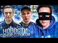 НОС: ГОЛОДОВКА НАВАЛЬНОГО, ДТП ЭДВАРДА БИЛА, ОППОЗИЦИЯ И ЗАКОН