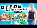 ЕГИПЕТ 🇪🇬 2021/ ОТЕЛЬ - МЕЧТА! ОТДЫХ ПО НОВЫМ ПРАВИЛАМ в отеле SUNRISE Garden Beach Resort Часть 1