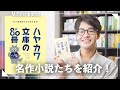 『ハヤカワ文庫の80冊』を語る!名作小説たちを紹介!!