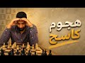 متغلطش زي اخر واحد هجوم شنيع مغامرات الشطرنج السريع 
