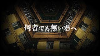 何者でも無い君へ/ 咲汰 feat. 小春六花