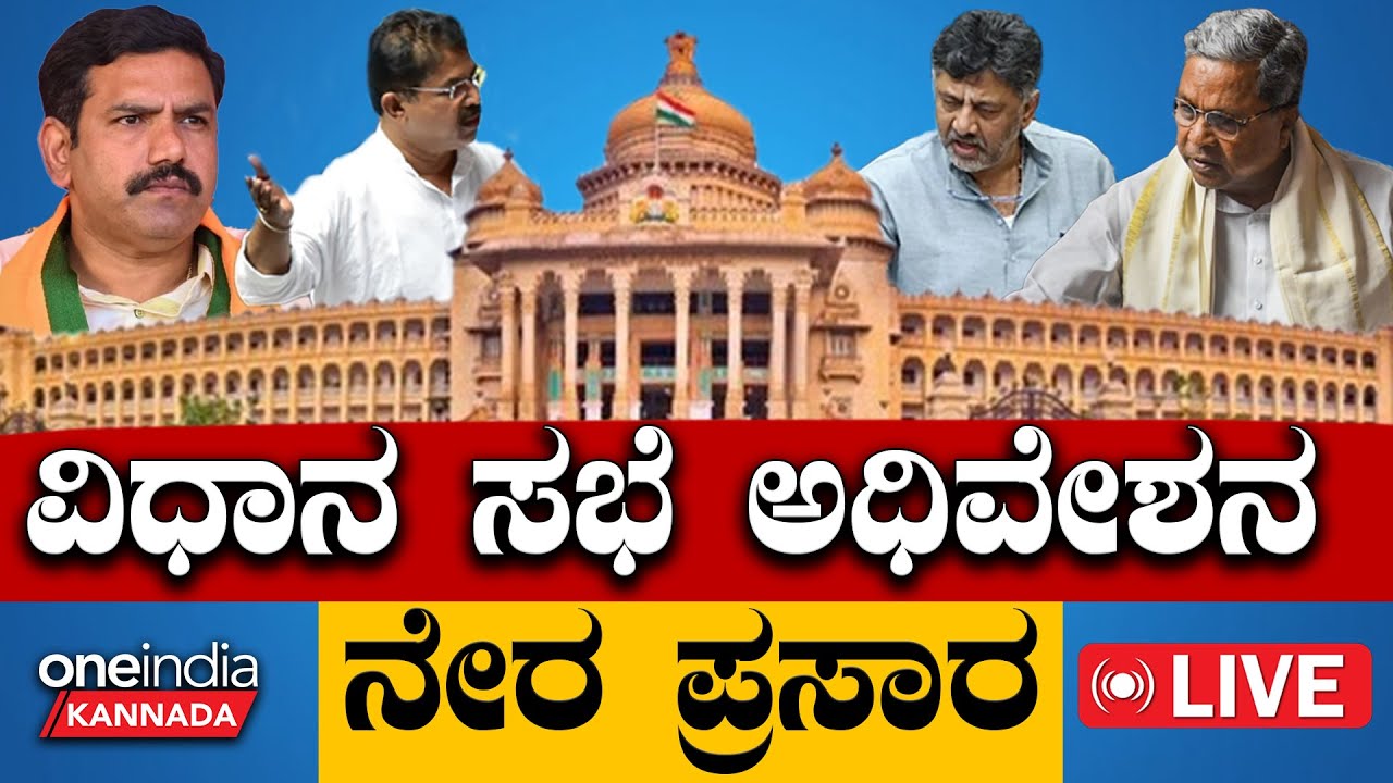Karnataka Legislative Assembly Session Day 6 Live: 16 ನೇ ವಿಧಾನ ಸಭೆಯ ...
