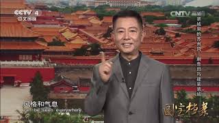 Eng Sub Eng Sub 紫禁城里的苏州风——蒯鲁班巧建紫禁城  【国宝档案 20160223】超清版