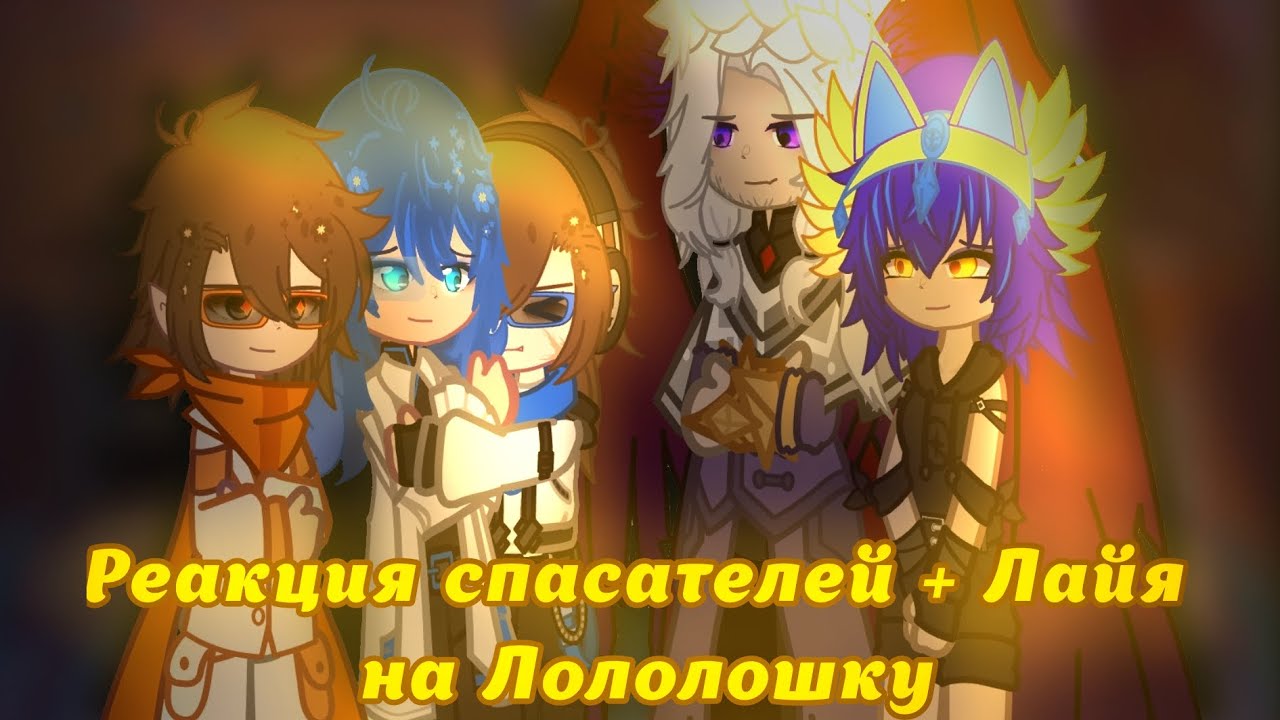!Хэдканон! Реакция спасателей + Лайя на Лололошку Т.Н. 2 часть