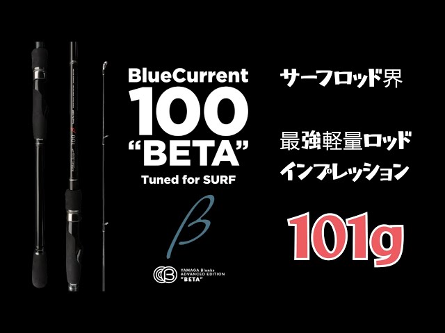 ヤマガブランクス】BlueCurrent 100 “BETA” Tuned for SURF VS