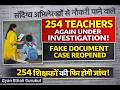 यूपी में बड़ा एक्शन! 254 शिक्षकों के दस्तावेजों की दोबारा जांच के आदेश
