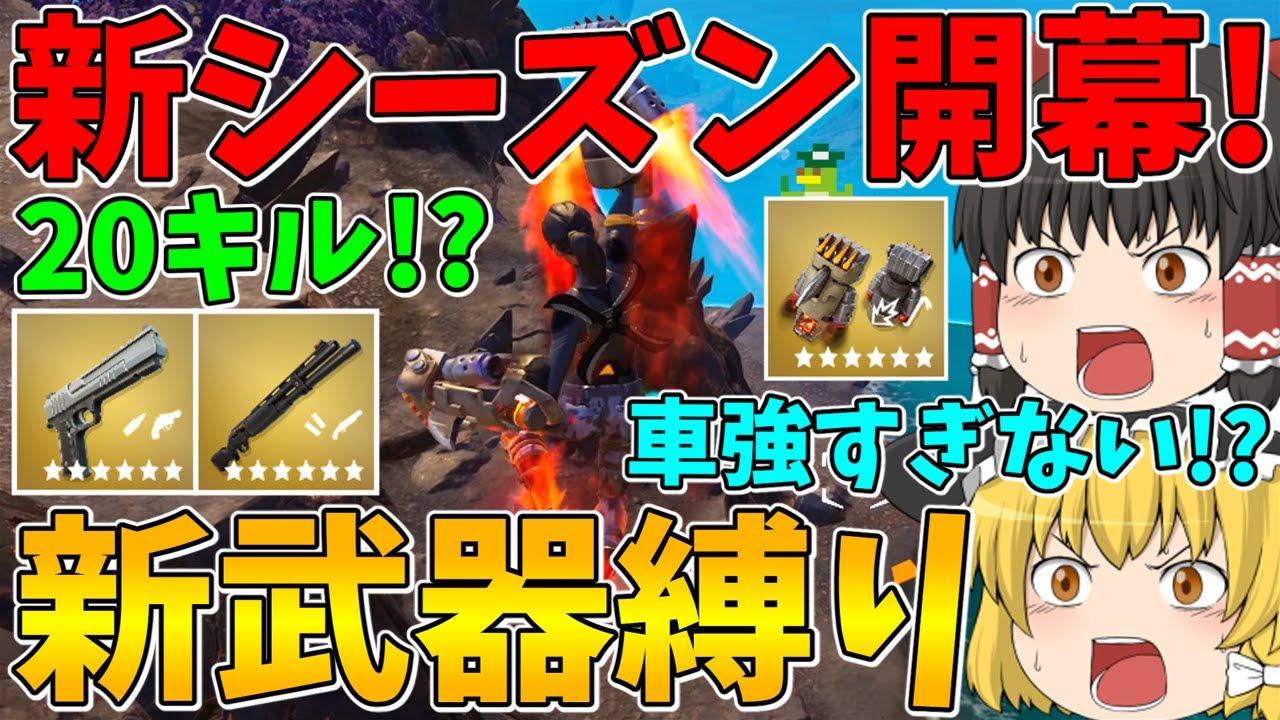【車強すぎない？】新シーズン開幕したのでさっそく新武器縛りに挑戦したらまさかの20キルビクロイ！？～今シーズンミシック武器もダッシュ攻撃も全てが強すぎる～【フォートナイト】【ゆっくり実況】