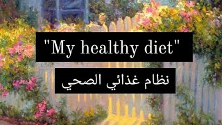 براجراف عن نظام غذائي الصحي  My healthy diet للصف الثاني الإعدادي