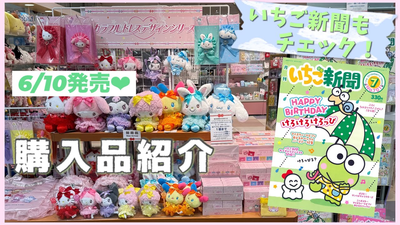 サンリオ】6/10発売👗.°⑅｜新商品の購入品紹介｜カラフルドレス