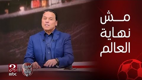 الكورة مع فايق | حسام البدري وسيد عبدالحفيظ يتفقان ان خسارة اليوم نكدت ولكنها مش نهاية العالم