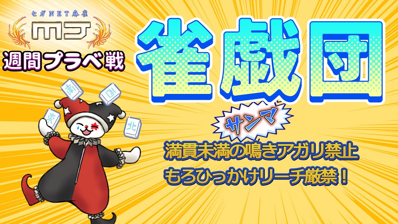 【セガNET麻雀 MJ】プライベート『雀戯団』ルーム週間順位戦 (日曜最終日) 2026.3.3