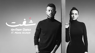 Haytham Shaker FT Mirna Hesham - Shoft 2023 ( Official Lyric Video ) | هيثم شاكر و ميرنا هشام - شفت