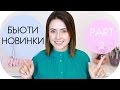 БЬЮТИ НОВИНКИ | THE BODY SHOP, BENEFIT, KIEHLS, MUFE, SEPHORA | BEAUTY NEWS  NIKKOKO8