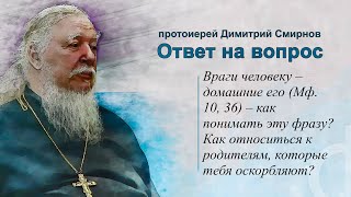 Враги человеку – домашние его (Мф. 10, 36). Как относиться к родителям, которые тебя оскорбляют?