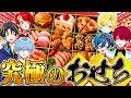 理想のおせちを好きな食材だけで作るWWW【ばかまじ/STPR】