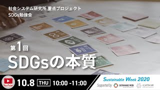 【SDGs勉強会】 第1回 SDGsの本質《立命館大学社会システム研究所コラボ企画》｜Sustainable Week 2020