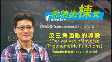 微積分(Calculus)_反三角函數的導數(Derivatives of Inverse Trigonometric Functions) [精華版&傳統版(ET & Classical)]