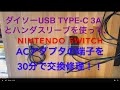 Nintendo　SWITCHのACアダプタ、TYPE-C接続端子の交換・修理