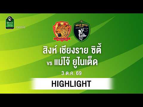 ไฮไลท์ฟุตบอล ไทยลีก : สิงห์ เชียงราย ซิตี้ พบ แม่โจ้ ยูไนเต็ด