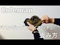 ハンギングドライネット【Coleman】畳み方