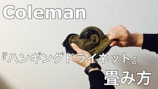 ハンギングドライネット【Coleman】畳み方