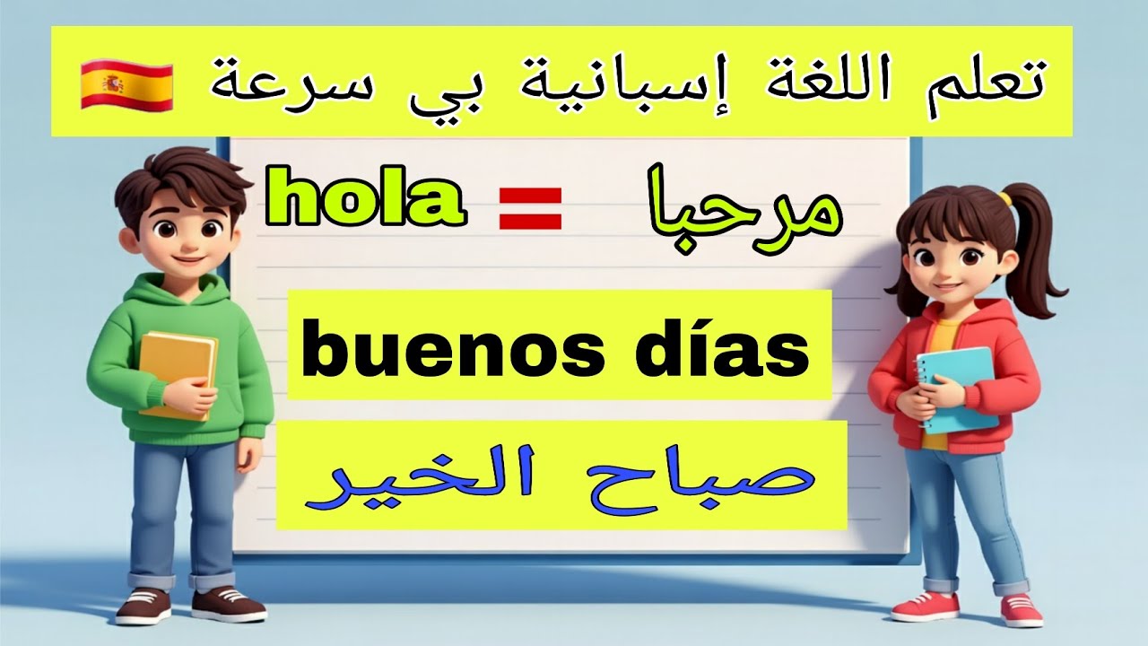 تعلم الاسبانيةتعلم اللغة الاسبانية للمبتدئينSpanish A1Spanish storقصص لتعلم الإسبانية تعلم الإسبانية