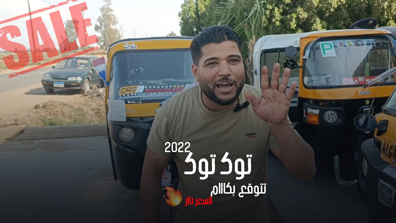 ارخص توك توك 2022 في مصر عند ابو عنتر في معرض وش البلد بمناسبة عيد الاضحي المبارك