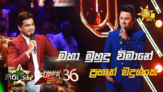 Maha Muhudu Vimane - මහ මහද වමන Prabhath Madushankahiru Star Season 3 Episode 99