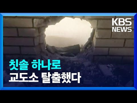 [글로벌K] 칫솔로 교도소 벽 뚫은 탈옥범들 [지구촌 <strong>더뉴스</strong>] / KBS  2023.03.26.