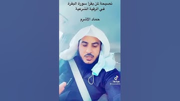 نقطة مهمة جداً في الرقية الشرعية ‏الشيخ : حماد الأشرم.  ‏⁧‫#سورة_البقرة‬⁩