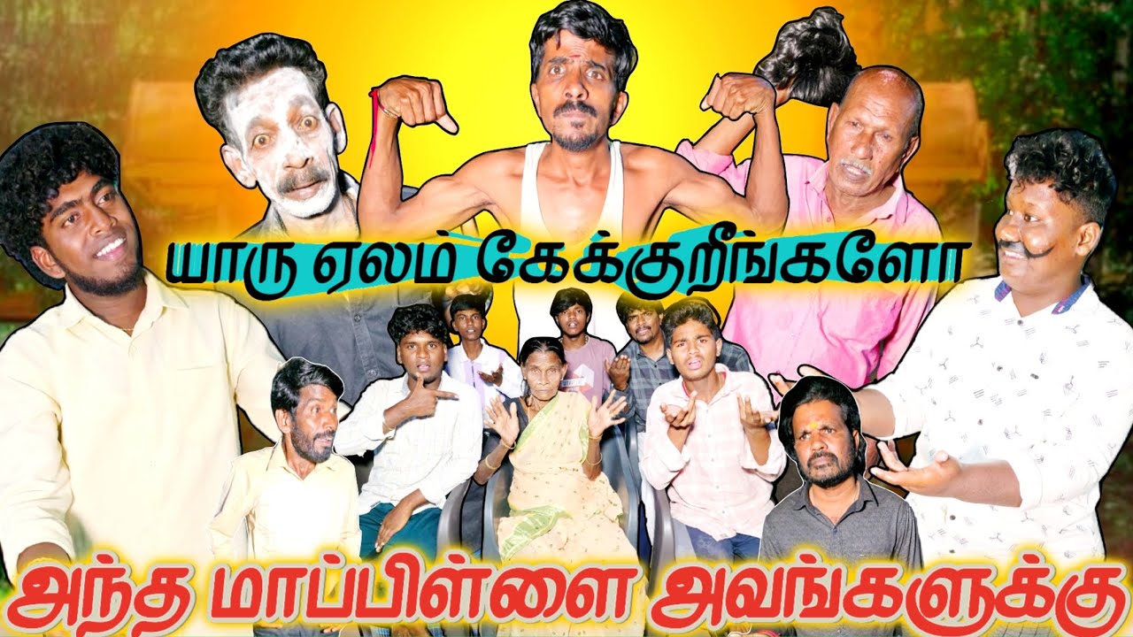 மாப்பிள்ளை ஏலம் கேக்குறவங்க கேட்கலாம் வாங்குறவங்க வாங்கலாம் | Pana Matta